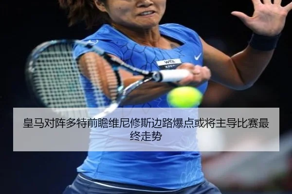 皇马对阵多特前瞻维尼修斯边路爆点或将主导比赛最终走势